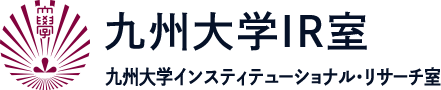 九州大学IR室