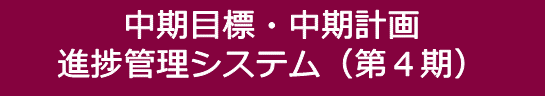 中期目標・中期計画 進捗管理システム (第4期)