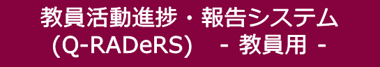 Q-RADeRs(教員用)